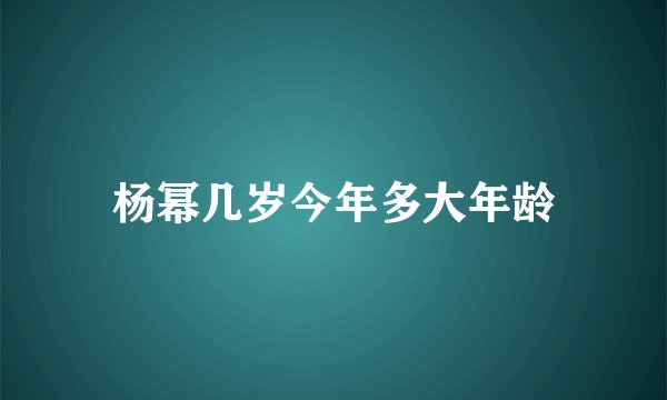 杨幂几岁今年多大年龄
