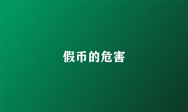 假币的危害