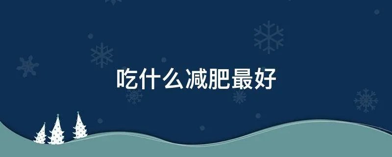 吃什么减肥最好