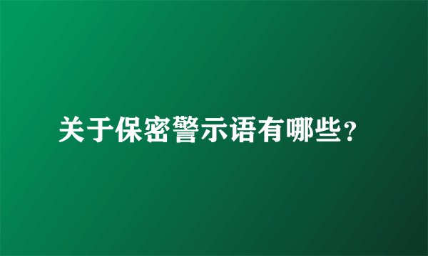 关于保密警示语有哪些？