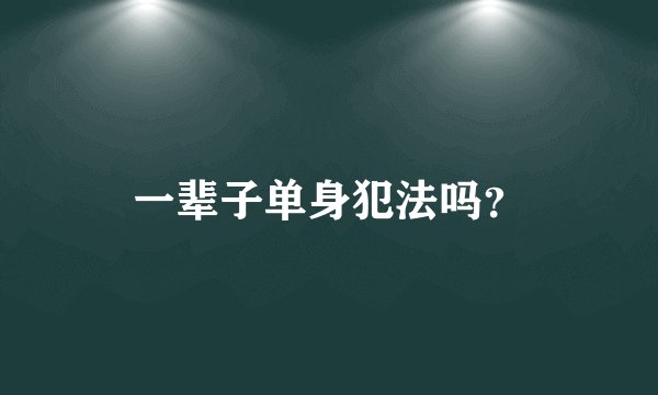 一辈子单身犯法吗？