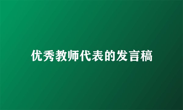 优秀教师代表的发言稿