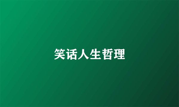 笑话人生哲理