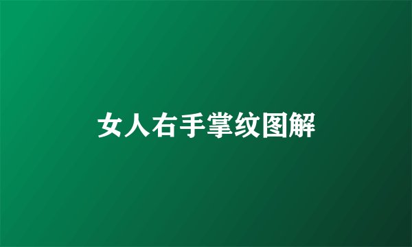 女人右手掌纹图解