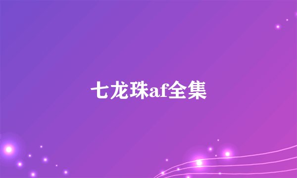 七龙珠af全集