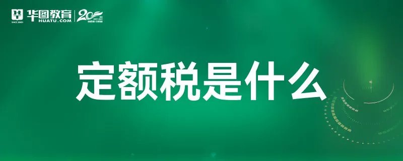 定额税是什么