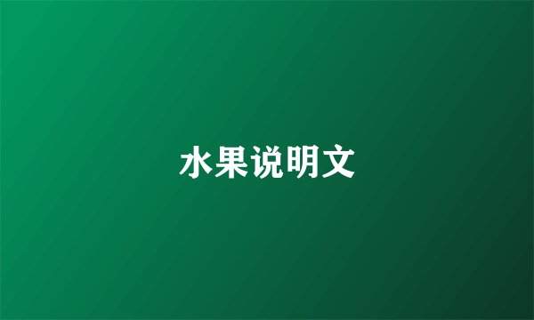 水果说明文