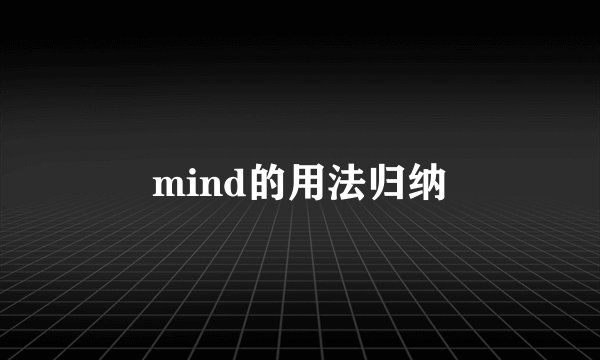 mind的用法归纳