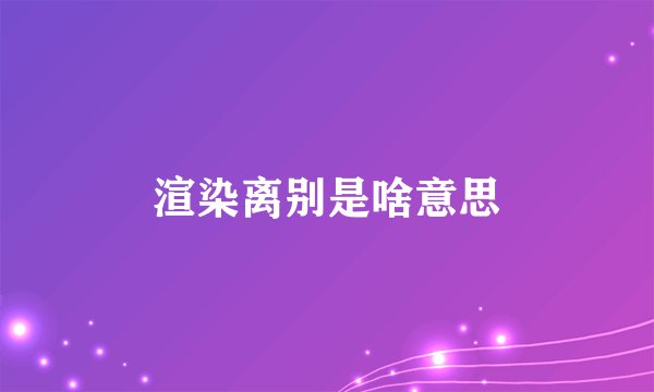 渲染离别是啥意思