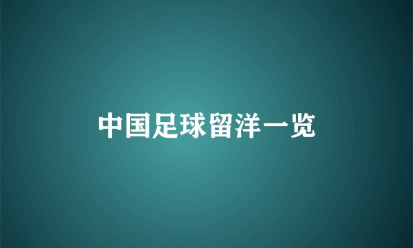 中国足球留洋一览
