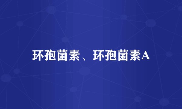环孢菌素、环孢菌素A