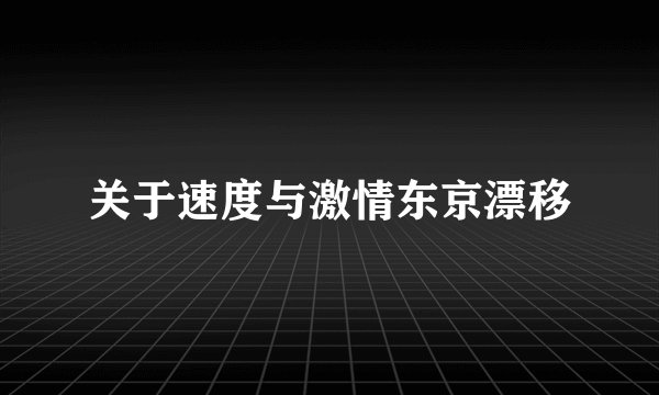 关于速度与激情东京漂移