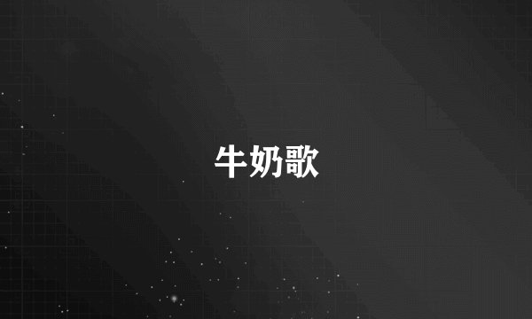 牛奶歌