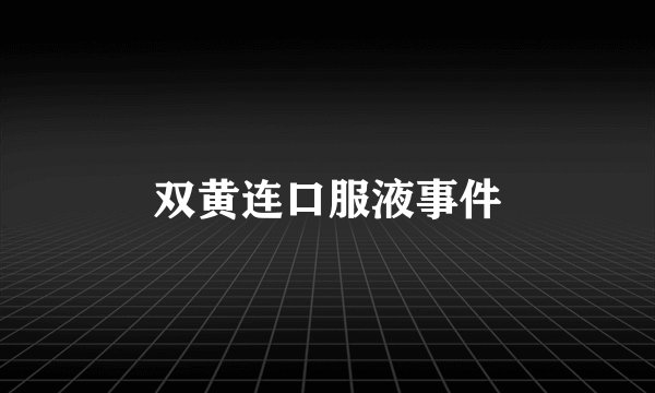双黄连口服液事件