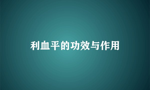 利血平的功效与作用