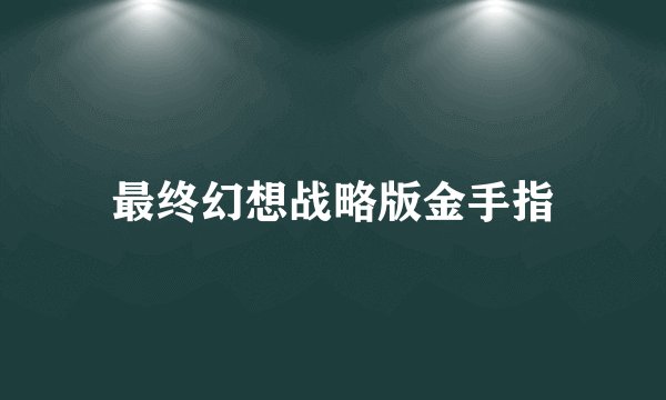 最终幻想战略版金手指