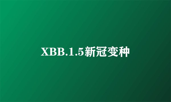 XBB.1.5新冠变种