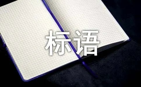 低碳环保的宣传标语