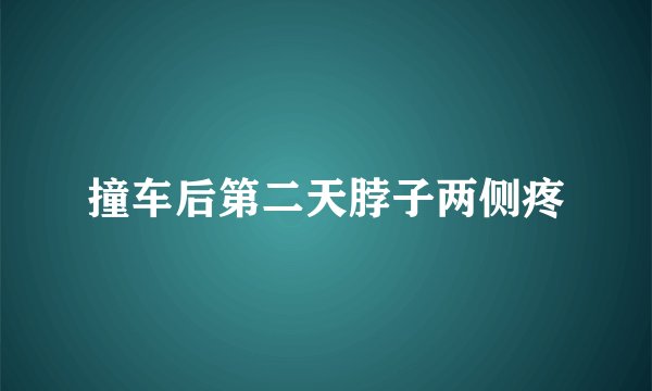 撞车后第二天脖子两侧疼