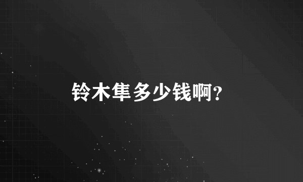 铃木隼多少钱啊？