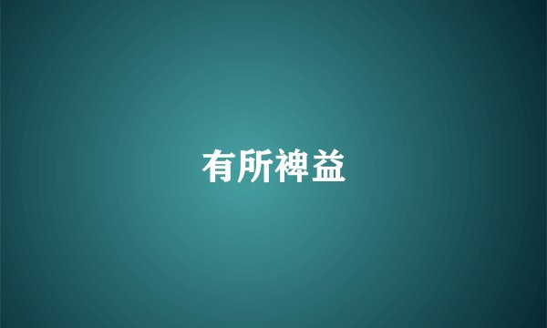 有所裨益
