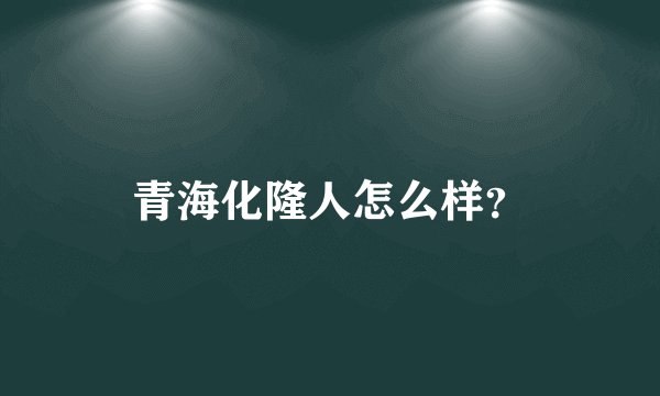 青海化隆人怎么样？