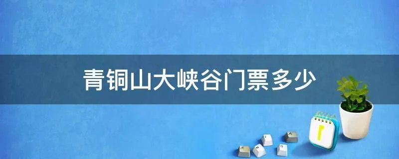 青铜山大峡谷门票多少