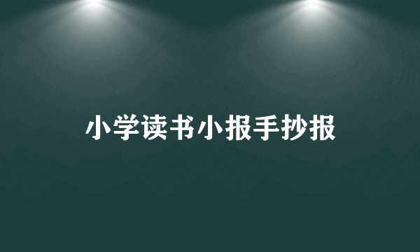 小学读书小报手抄报