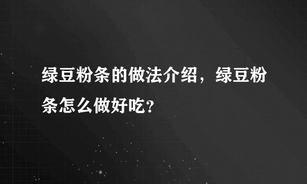 绿豆粉条的做法介绍，绿豆粉条怎么做好吃？