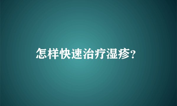 怎样快速治疗湿疹？