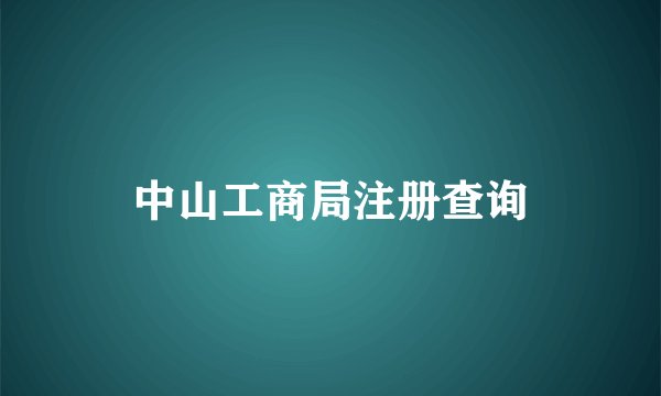 中山工商局注册查询