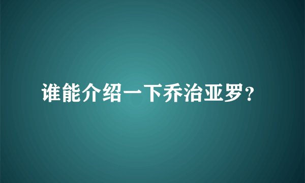 谁能介绍一下乔治亚罗？