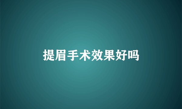 提眉手术效果好吗
