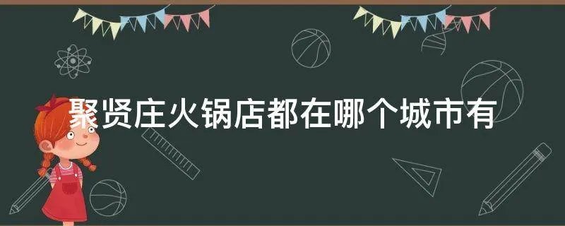 聚贤庄火锅店都在哪个城市有