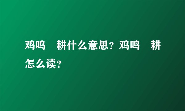 鸡鸣馌耕什么意思？鸡鸣馌耕怎么读？