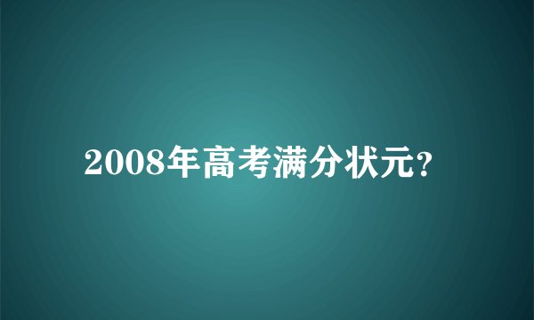 2008年高考满分状元？