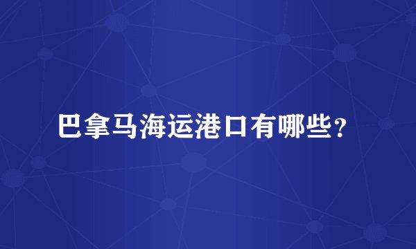 巴拿马海运港口有哪些？