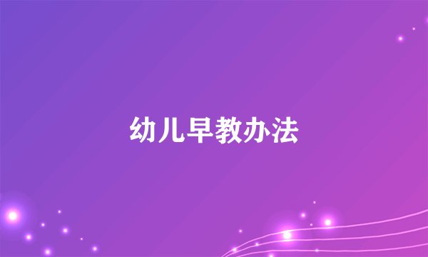 幼儿早教办法