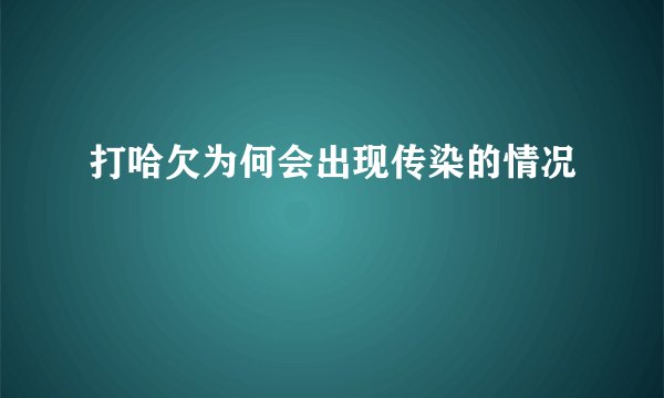 打哈欠为何会出现传染的情况