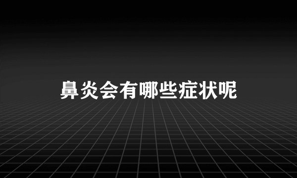 鼻炎会有哪些症状呢
