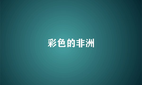 彩色的非洲