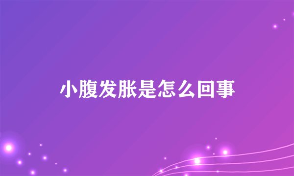 小腹发胀是怎么回事