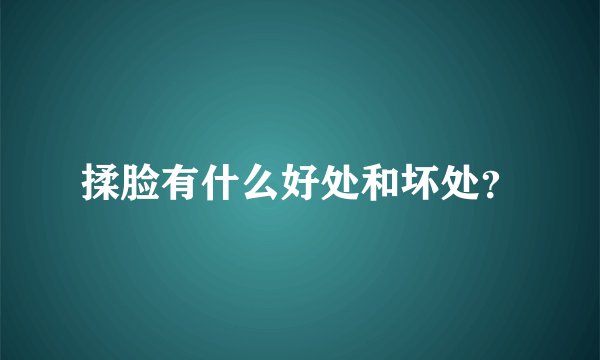 揉脸有什么好处和坏处？