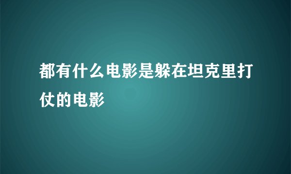 都有什么电影是躲在坦克里打仗的电影