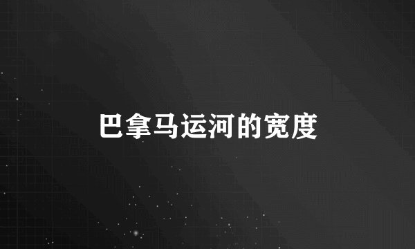 巴拿马运河的宽度