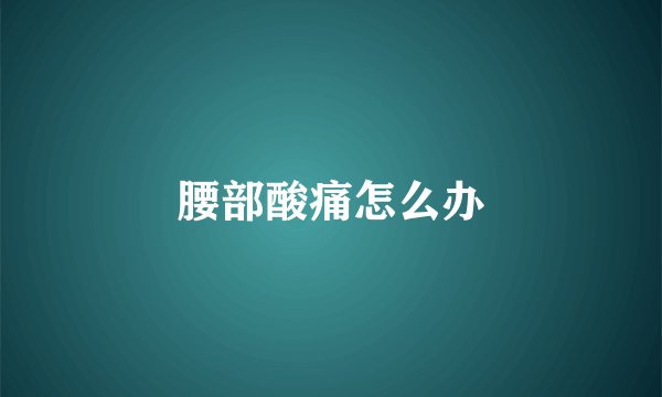 腰部酸痛怎么办