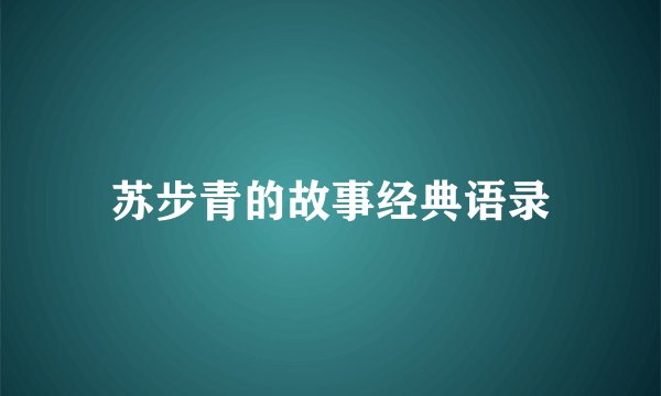 苏步青的故事经典语录