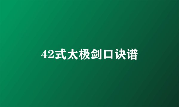 42式太极剑口诀谱
