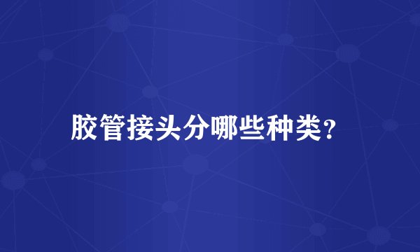 胶管接头分哪些种类?
