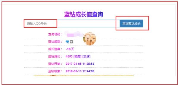 查询qq蓝钻成长